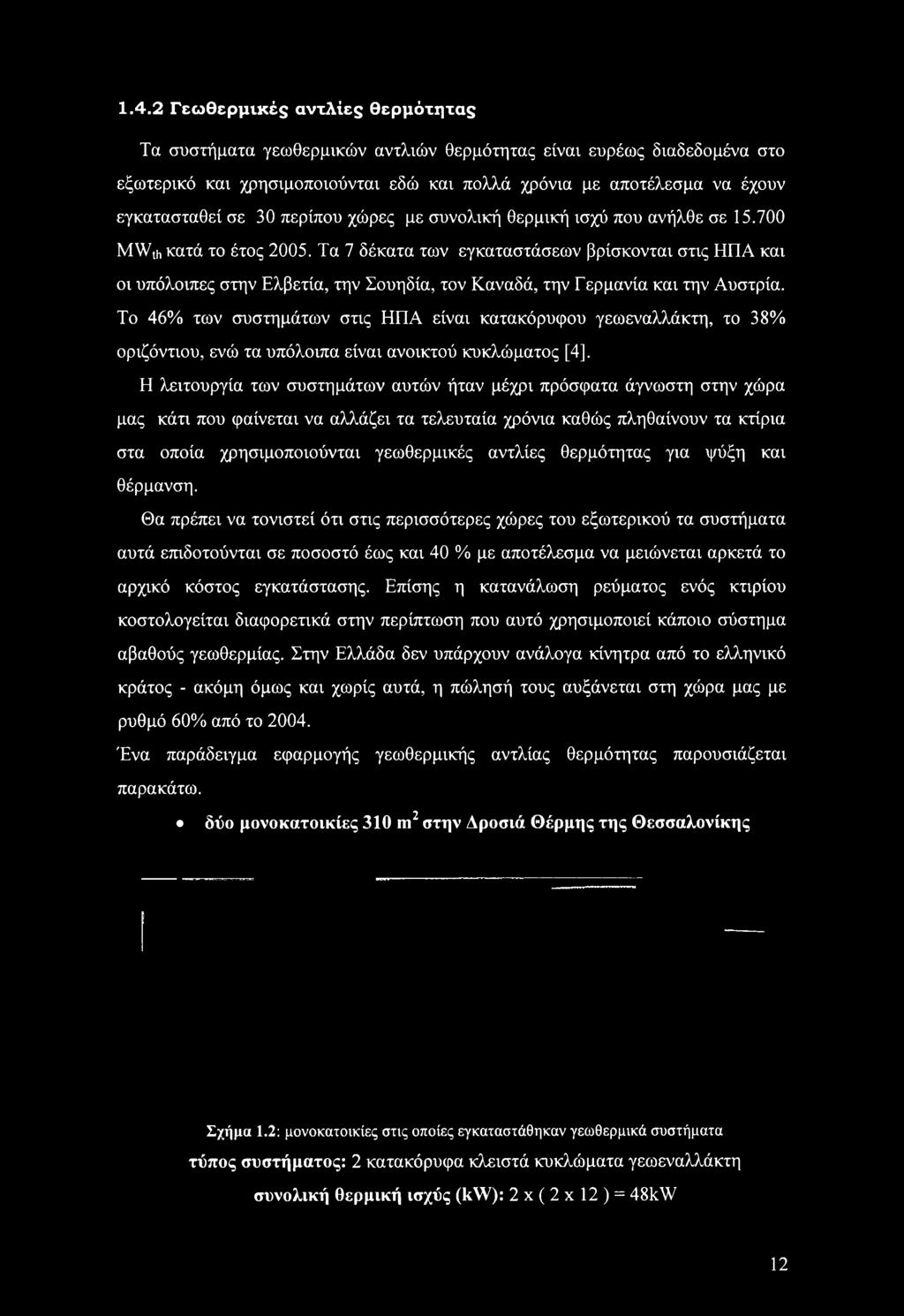 χώρα μας κάτι που φαίνεται να αλλάζει τα τελευταία χρόνια καθώς πληθαίνουν τα κτίρια στα οποία χρησιμοποιούνται γεωθερμικές αντλίες θερμότητας για ψύξη και θέρμανση.