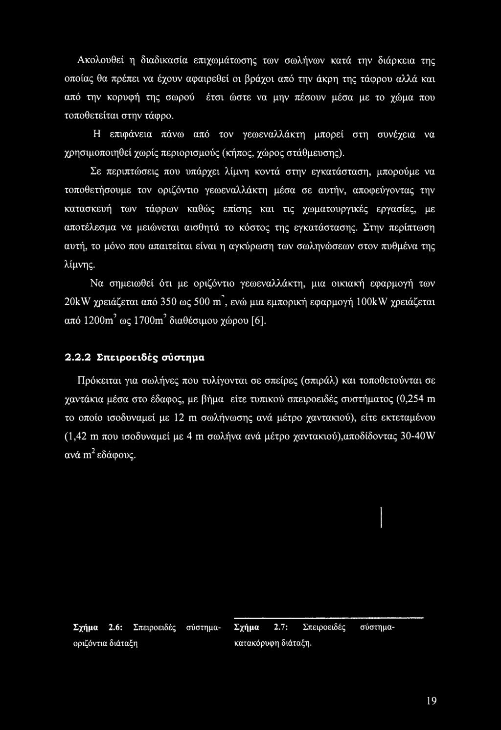 Σε περιπτώσεις που υπάρχει λίμνη κοντά στην εγκατάσταση, μπορούμε να τοποθετήσουμε τον οριζόντιο γεωεναλλάκτη μέσα σε αυτήν, αποφεύγοντας την κατασκευή των τάφρων καθώς επίσης και τις χωματουργικές