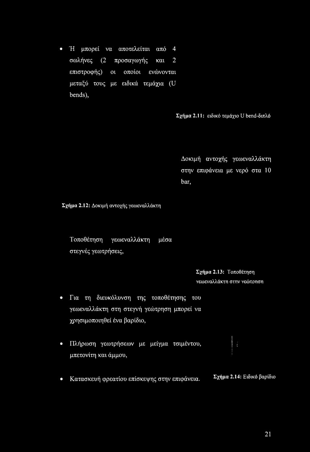 12: Δοκιμή αντοχής γεωεναλλάκτη Τοποθέτηση γεωεναλλάκτη μέσα στεγνές γεωτρήσεις, Σχήμα 2.