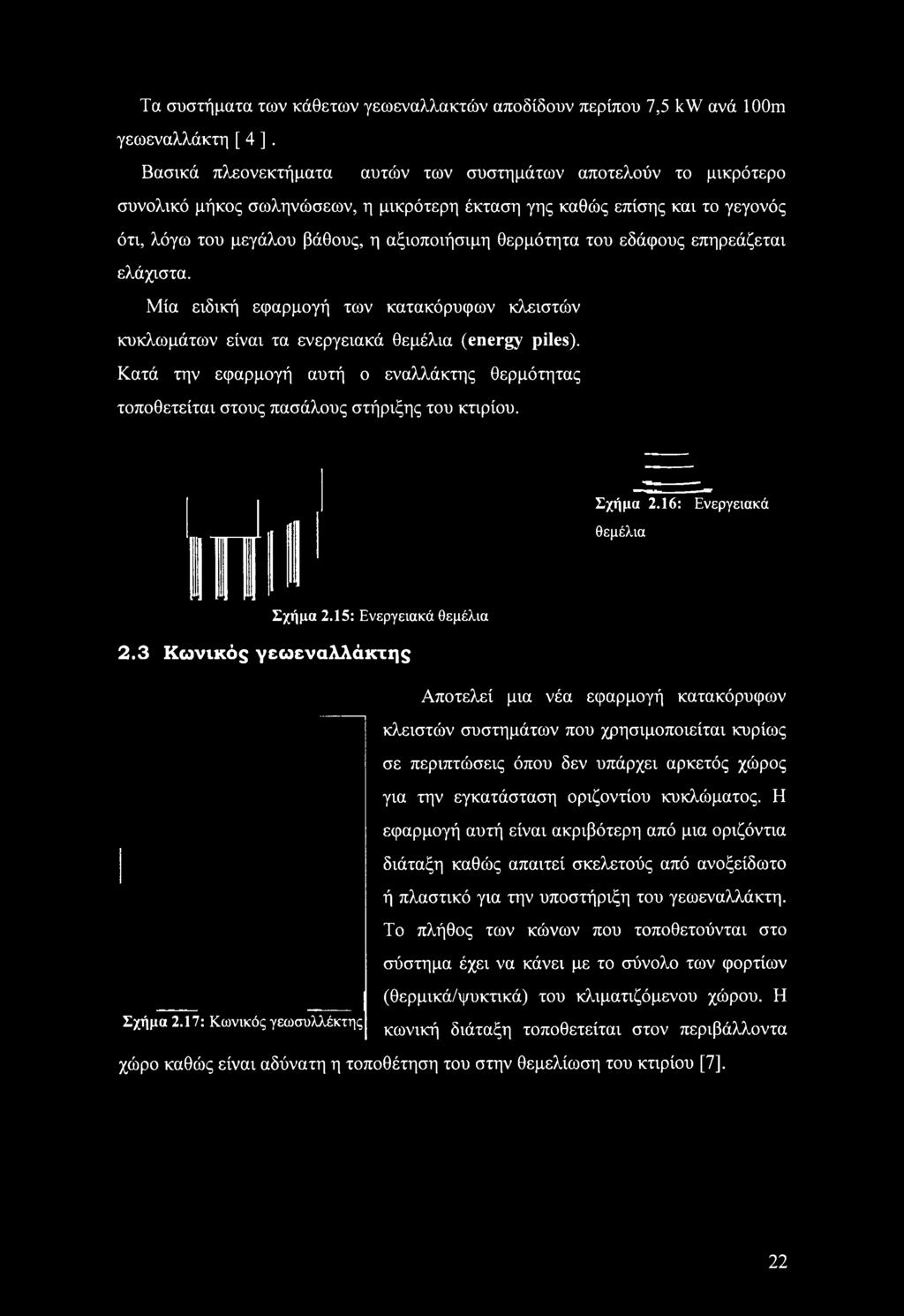 3 Κωνικός γεωεναλλάκτης Αποτελεί μια νέα εφαρμογή κατακόρυφων κλειστών συστημάτων που χρησιμοποιείται κυρίως σε περιπτώσεις όπου δεν υπάρχει αρκετός χώρος για την εγκατάσταση οριζοντίου κυκλώματος.