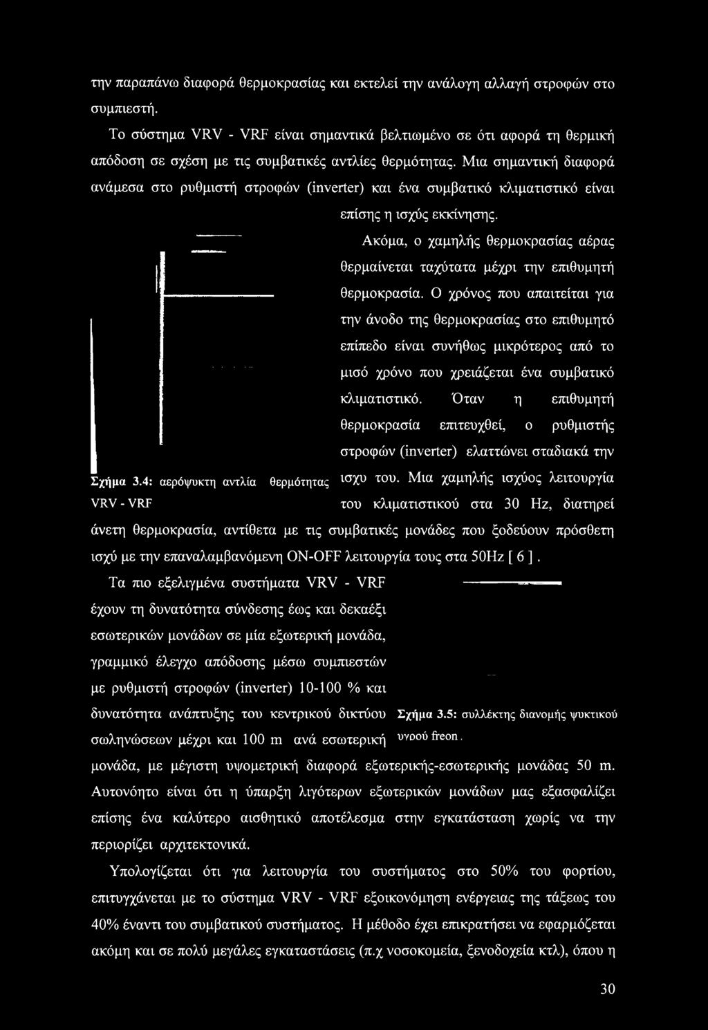 Μια σημαντική διαφορά ανάμεσα στο ρυθμιστή στροφών (inverter) και ένα συμβατικό κλιματιστικό είναι επίσης η ισχύς εκκίνησης.