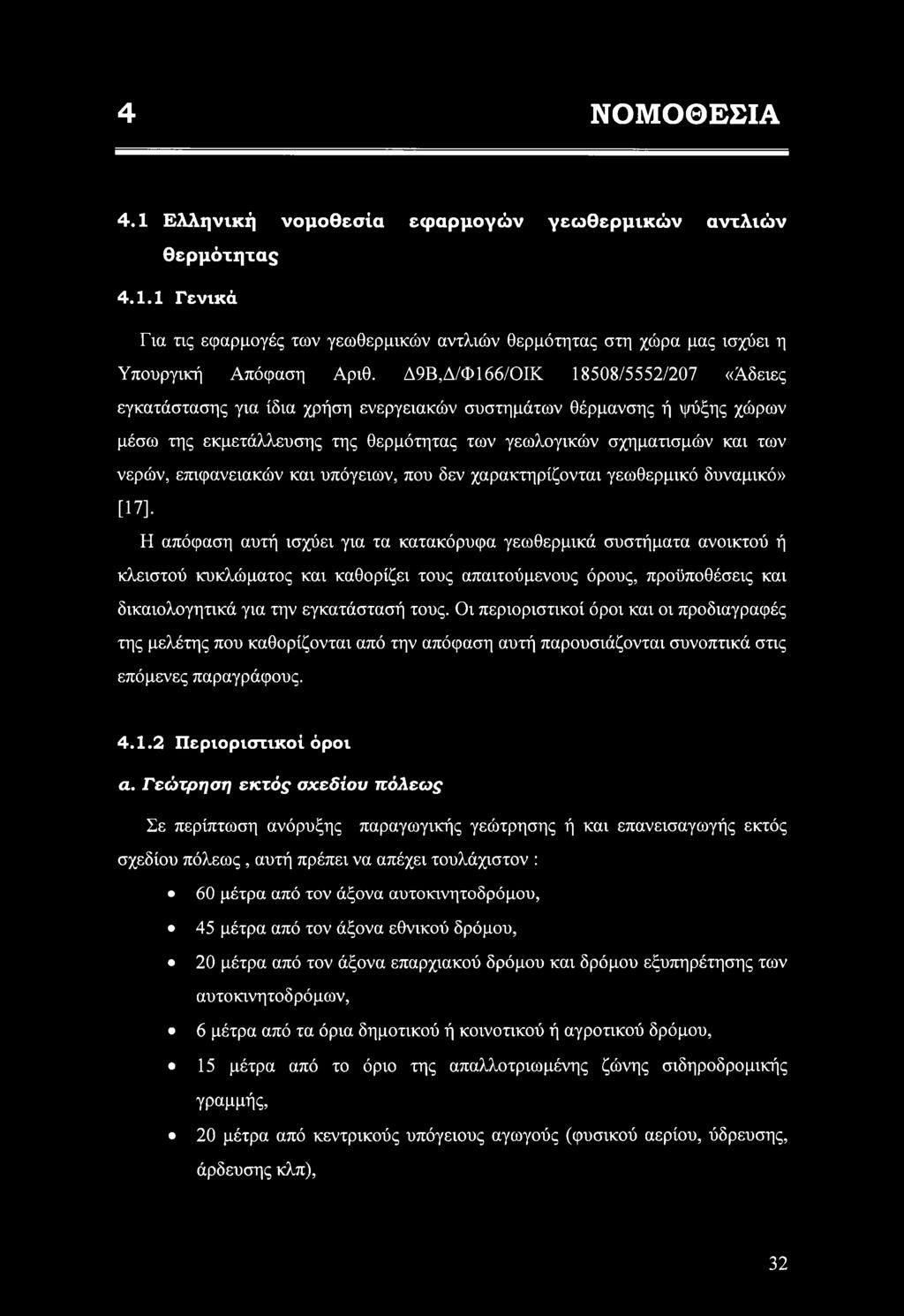 επιφανειακών και υπόγειων, που δεν χαρακτηρίζονται γεωθερμικό δυναμικό» [17].