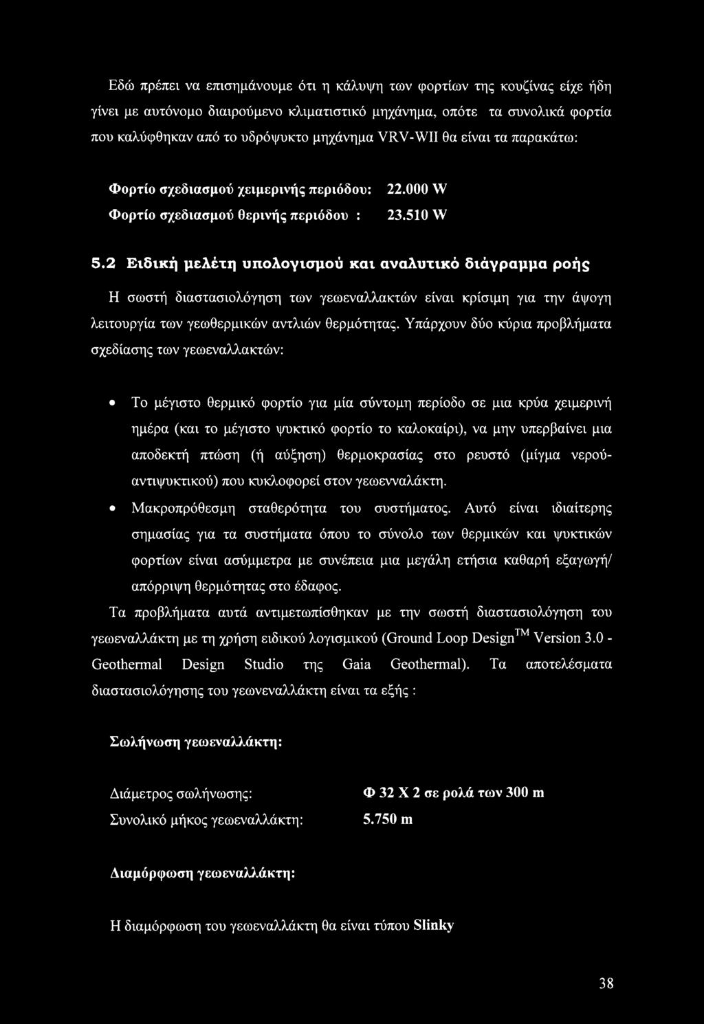 2 Ειδική μελέτη υπολογισμού και αναλυτικό διάγραμμα ροής Η σωστή διαστασιολόγηση των γεωεναλλακτών είναι κρίσιμη για την άψογη λειτουργία των γεωθερμικών αντλιών θερμότητας.