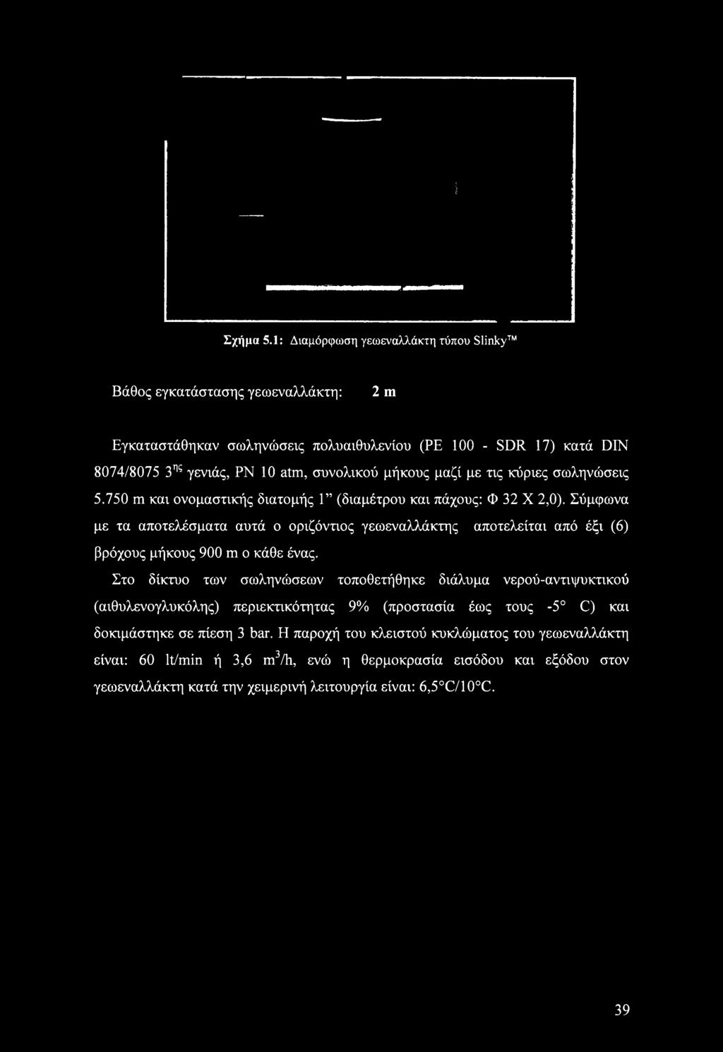 Σύμφωνα με τα αποτελέσματα αυτά ο οριζόντιος γεωεναλλάκτης αποτελείται από έξι (6) βρόχους μήκους 900 m ο κάθε ένας.
