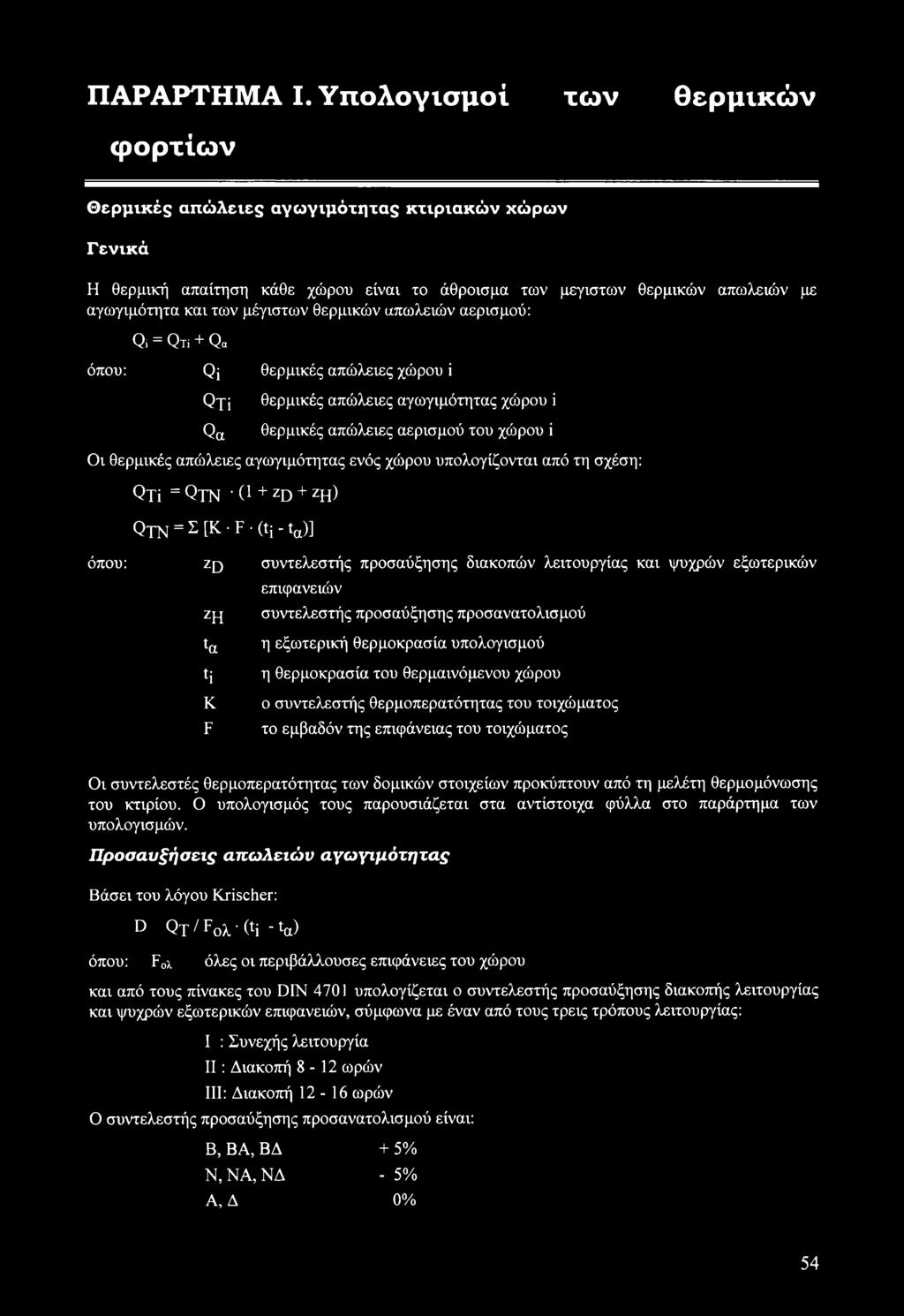 θερμικών απωλειών αερισμού: Qi = Qt; + Qa όπου: Qj θερμικές απώλειες χώρου i Qjj θερμικές απώλειες αγωγιμότητας χώρου ΐ Qa θερμικές απώλειες αερισμού του χώρου i Οι θερμικές απώλειες αγωγιμότητας