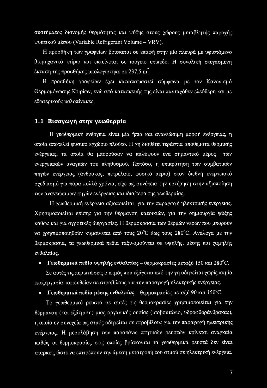 Η προσθήκη γραφείων έχει κατασκευαστεί σύμφωνα με τον Κανονισμό Θερμομόνωσης Κτιρίων, ενώ από κατασκευής της είναι πανταχόθεν ελεύθερη και με εξωτερικούς υαλοπίνακες. 1.