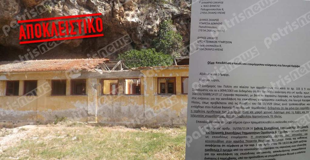 ΣπήλαιοΙαµατικώνΠηγώνΚαϊάφα Μετά τη σύσταση κλιµακίου ΚΕΠΠΕ επιβλήθηκαν τα αναλογούντα πρόστιµα στην ΕΤΑ τόσο για την παράνοµη περίφραξη όσο και για την ακαταλληλότητα των υδάτων.