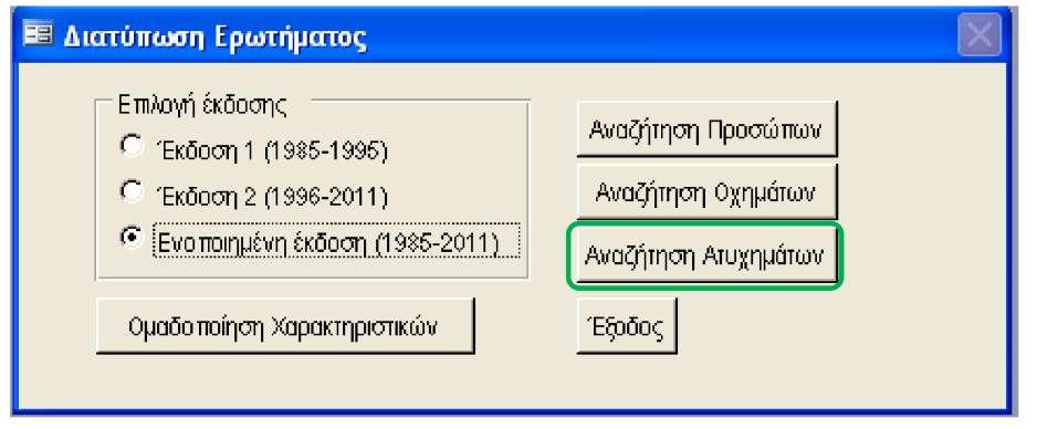 2: Επιλογή έκδοσης Σ.ΑΝ.ΤΡ.Α. Εικόνα 4.
