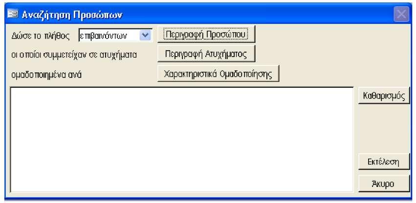 ΚΕΦΑΛΑΙΟ 4 ΣΥΛΛΟΓΗ ΚΑΙ ΕΠΕΞΕΡΓΑΣΙΑ ΣΤΟΙΧΕΙΩΝ Εικόνα 4.9: Αναζήτηση Προσώπων στο Σ.ΑΝ.ΤΡ.Α. Το σύνολο των μεταβλητών όπως αυτό αντλήθηκε από το Σ.
