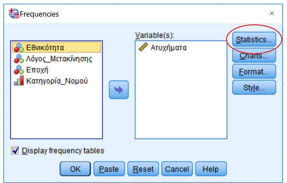 ΚΕΦΑΛΑΙΟ 5 ΕΦΑΡΜΟΓΗ ΜΕΘΟΔΟΛΟΓΙΑΣ - ΑΠΟΤΕΛΕΣΜΑΤΑ της μεταβλητής, ενδεικτικά.