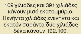 010 192.100 ΠΡΟΣΟΧΗ Το ένα εκατοµµύριο (1.000.000) είναι χίλιες χιλιάδες.