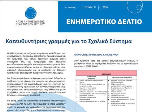 7.3 Ενημερωτικά Δελτία Το μηνιαίο Ενημερωτικό Δελτίο της ΑΑΕΚ αποτελεί ένα μέσο ηλεκτρονικής επικοινωνίας της Αρχής με τους συνεργάτες της, αλλά και το ευρύτερο κοινωνικό σύνολο, σε μια προσπάθεια