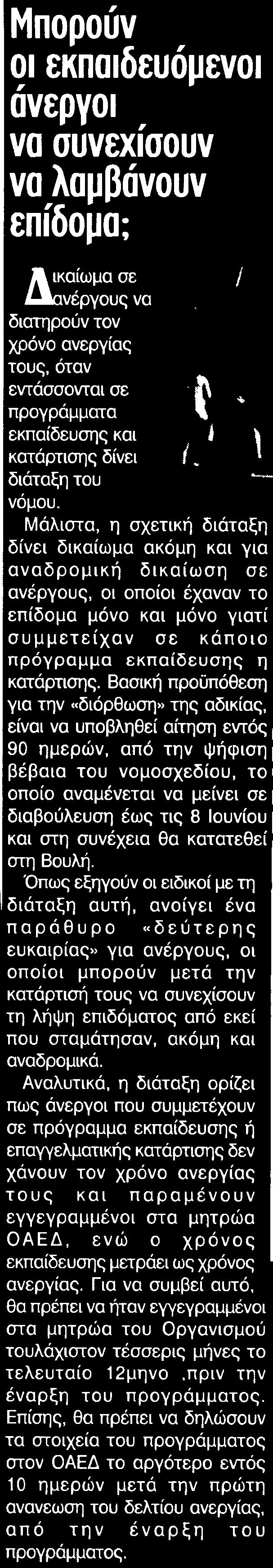 32. ΜΠΟΡΟΥΝ ΟΙ ΕΚΠΑΙΔΕΥΟΜΕΝΟΙ ΑΝΕΡΓΟΙ ΝΑ