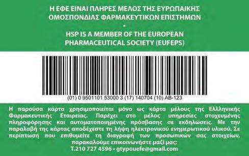 Γουλιέλμος, Αναπληρωτής Καθηγητής Μοριακής Γενετικής Ανθρώπου, Ιατρικής Σχολής Κρήτης Κωνσταντίνος Δεμέτζος, Καθηγητής Φαρμακευτικής Τεχνολογίας και Νανοτεχνολογίας ΕΚΠΑ, Πρόεδρος ΕΦΕ 11:00-11:15