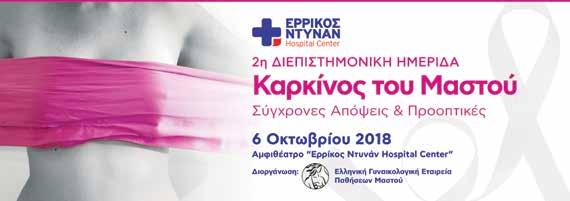 2η ΔΙΕΠΙΣΤΗΜΟΝΙΚΉ ΗΜΕΡΊΔΑ Καρκίνος του Μαστού Σύγχρονες Απόψεις & Προοπτικές Η