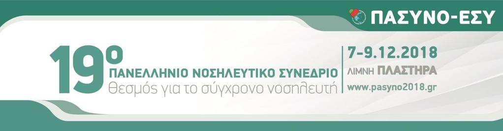 ΠΡΟΚΑΤΑΡΚΤΙΚΟ ΕΠΙΣΤΗΜΟΝΙΚΟ ΠΡΟΓΡΑΜΜΑ ΣΥΝΕΔΡΙΟΥ ΞΕΝΟΔΟΧΕΙΟ KAZARMA HOTEL ΠΑΡΑΣΚΕΥΗ 7 ΔΕΚΕΜΒΡΙΟΥ 2018 ΑΙΘΟΥΣΑ MPOLERO & MPELAGIA 11.00-14.00 Κλινικό Φροντιστήριο κωδ.