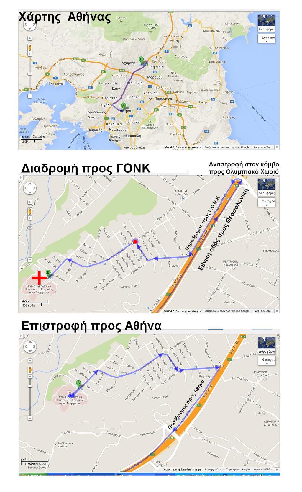 ΧΑΡΤΗΣ ΓΕΩΓΡΑΦΙΚΟΥ ΣΤΙΓΜΑΤΟΣ ΚΑΙ ΧΑΡΤΕΣ ΠΡΟΣΒΑΣΕΩΣ ΣΤΟ ΝΟΣΟΚΟΜΕΙO Το ΓΟΝΚ «Οι Άγιοι Ανάργυροι» βρίσκεται στη θέση