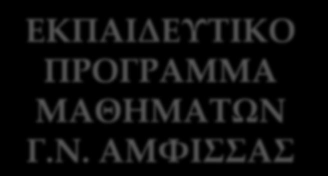 Γ.Ν. ΑΜΦΙΣΣΑΣ 19 / 6 / 2018