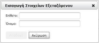 Σε περίπτωση που το σύστημα σας παραπέμψει να συμπληρώσετε χειρονακτικά τα στοιχεία εξεταζόμενου, πρέπει να πατήσετε το πλήκτρο προσθήκης (εικονίδιο «+»), να εισάγετε το ονοματεπώνυμό του στο πλαίσιο