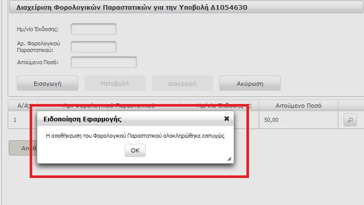 Ο χρήστης πατάει οκ στο πληροφοριακό μήνυμα που εμφανίζει η