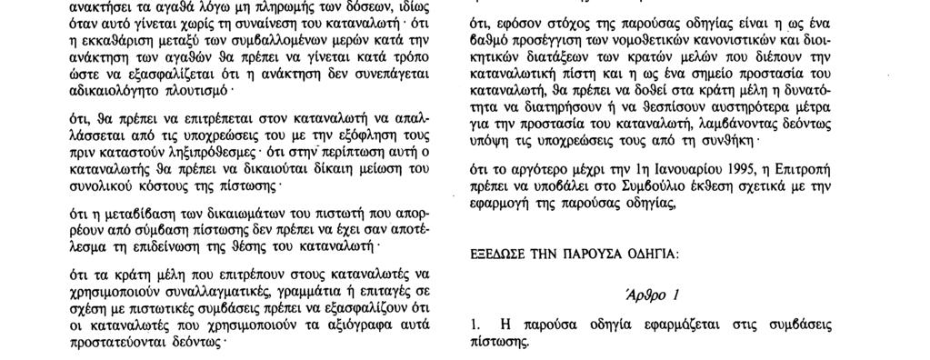 διευκολύνουν τον καταναλωτή να συγκρίνει μεταξύ τους τις διάφορες προσφορές ότι ο καταναλωτής προστατεύεται καλύτερα όταν οι συμβάσεις χορήγησης πίστωσης είναι έγγραφες και περιέχουν ορισμένα