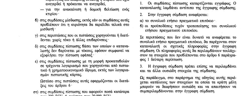 κράτη μέλη μεθόδους. ΆρSρο 2 1.