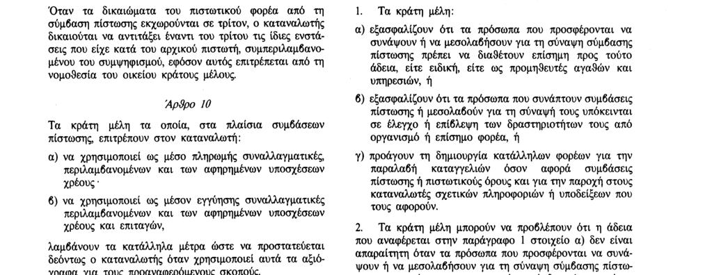 12. 2. 87 Επίσημη Εφημερίδα των Ευρωπαϊκών Κοινοτήτων Αριθ. L 42/51 Οι πληροφορίες αυτές επιβεβαιώνονται εγγράφως. 2. Εξάλλου, κατά τη διάρκεια ισχύος της σύμβασης ο καταναλωτής πληροφορείται αμέσως κάθε τυχόν μεταβολή που επέρχεται στο ετήσιο επιτόκιο ή στις συναφείς επιβαρύνσεις.