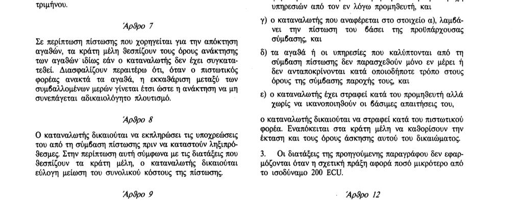 Στα κράτη μέλη όπου θεωρείται νόμιμη η αρνητική υπέρβαση λογαριασμού, το οικείο κράτος μέλος εξασφαλίζει ότι ο καταναλωτής γνωρίζει το ετήσιο επιτόκιο και τις επιβαρύνσεις που ισχύουν καθώς και τις