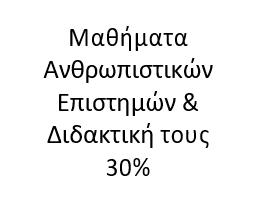 Υποχρεωτικά μαθήματα (Y) Μαθήματα Θετικών Επιστημών & Διδακτική τους