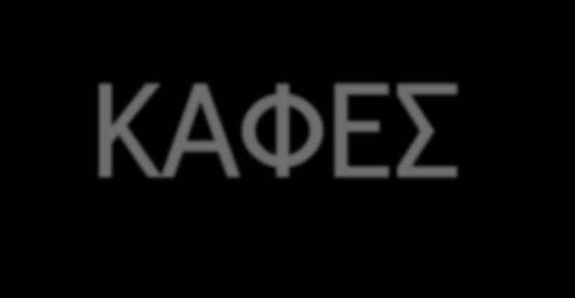 11.30 12.00: ΔΙΑΛΕΙΜΜΑ ΚΑΦΕΣ 12.00 13.45: ΠΑΡΟΥΣΙΑΣΗ ΠΕΡΙΣΤΑΤΙΚΟΥ ΑΠΟ ΤΟ ΧΕΙΡΟΥΡΓΕΙΟ Εφαρμογή Καθετήρα στο Χειρουργικό Τραύμα σε Επέμβαση Κοιλίας Χειρουργείο: Κ. Θεοδωράκη, Θ. Θεοδοσόπουλος, Γ.