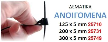 ΔΕΜΑΤΙΚΑ - PA66V2 UL94 - -40 O C +85 O C 25410 25420 25425 25053 25435 25430 25432 25431 200 x 5,0 205 x 4,2 200 x 2,5 150 x 3,6 200 x 3,6
