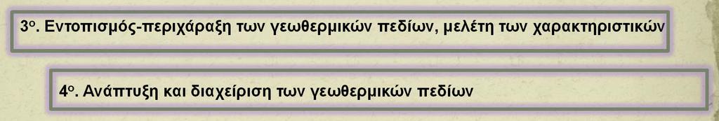 Η γεωθερμική έρευνα διακρίνεται σε τέσσερα κύρια (ή τυπικά) στάδια: 1 0. Γενική επισκόπηση μεγάλης κλίμακας 2 o. Λεπτομερής και συστηματική έρευνα των πιθανότερων γεωθερμικών περιοχών 3 o.