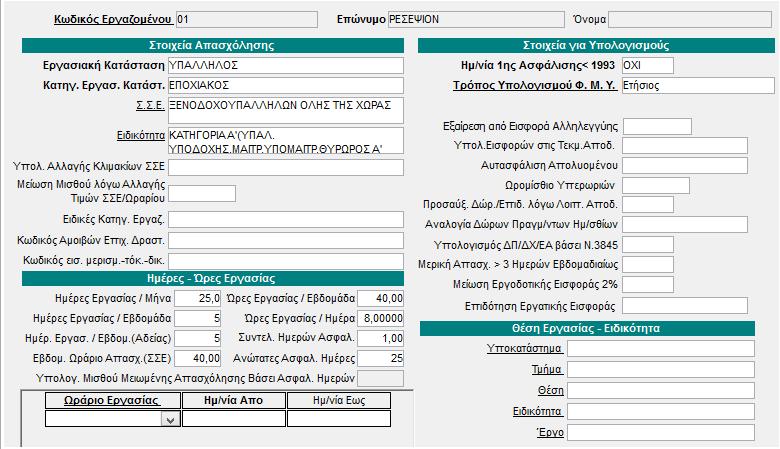 ΕΡΓΑΖΟΜΕΝΟΙ ΠΟΥ ΑΠΑΣΧΟΛΟΥΝΤΑΙ ΣΕ ΕΠΟΧΙΑΚΕΣ ΕΠΙΧΕΙΡΗΣΕΙΣ (ΞΕΝΟΔΟΧΕΙΑ) Παρακάτω σας παραθέτουμε αναλυτικά παραδείγματα για την ορθή καταχώρηση των σταθερών στοιχείων των εργαζομένων που απασχολούνται