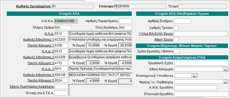 1.2 Απεικόνιση Υπαλλήλου εποχιακού Νέου