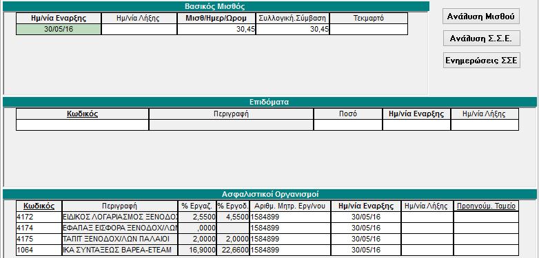 2.3 Απεικόνιση Εργάτη εποχιακού υπο-οθόνη Παλαιού Ασφαλισμένου πριν το 1993 «Οικονομικά».