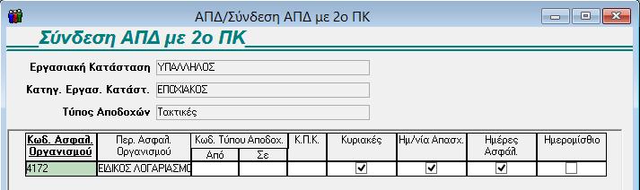 ΣΥΝΔΕΣΗ ΑΠΔ ΜΕ 2 ο ΚΑΙ 3 ο ΠΚ Η σύνδεση της ΑΠΔ γίνεται ανά Εργασιακή Κατάσταση, ανά Κατηγορία Εργασιακής Κατάστασης και ανά τύπο