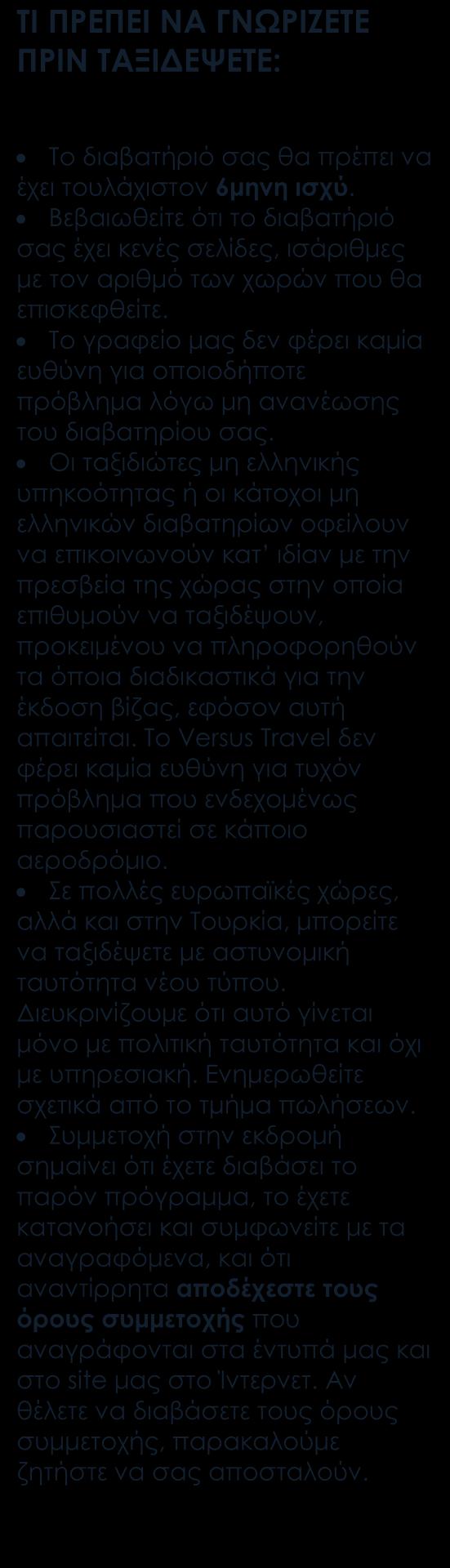 Περιλαμβάνονται Αεροπορικά εισιτήρια οικονομικής θέσης με ενδιάμεσο σταθμό.