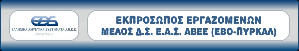 Υμηττός 23 Δεκέμβρη 2014 ΕΙΣΗΓΗΣΗ ΠΡΟΣ ΤΟ ΔΙΟΙΚΗΤΙΚΟ ΣΥΜΒΟΥΛΙΟ ΤΗΣ Ε.Α.Σ. ΑΒΕΕ (ΕΒΟ-ΠΥΡΚΑΛ) ΑΠΟ : Εκπρόσωπο Εργαζομένων. ΘΕΜΑ : Χορήγηση Επιδόματος Ανθυγιεινής και Επικίνδυνης Εργασίας. ΣΧΕΤ. : 1.