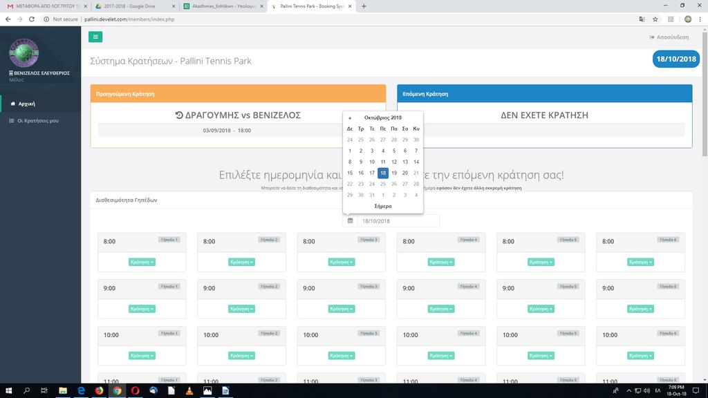 Εικόνα 6 Βήμα 2ο: Επιλογή ώρας & γηπέδου. Αφού επιλέξουμε την ημερομηνία του παιχνιδιού μας (έστω 20/10/2018) βρισκόμαστε στην οθόνη της εικόνας 7.