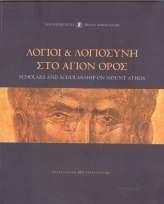 Λόγοι και Λογιοσύνη στο Άγιον Όρος Κατάλογος της ομώνυμης Έκθεσης ιστορικών και άλλων ντοκουμέντων Έκδοση 2013, σελ.