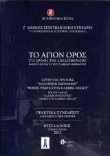 συνεδρίων της Δημοτικής Βιβλιοθήκης, με κεντρικό θέμα του μια εξαιρετικά ενδιαφέρουσα περίοδο της μεταβυζαντινής ιστορίας στο Άγιον Όρος.