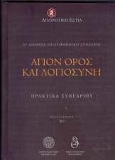 , ISBN 978-618- 80861-0-4, τιμή 15,00 ευρώ Τα πρακτικά των 38 εισηγήσεων που παρουσιάστηκαν στο Ζ Διεθνές Συνέδριο της Αγιορειτικής Εστίας, που πραγματοποιήθηκε το Νοέμβριο του 2012, στο αμφιθέατρο