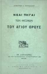 Νέαι Πηγαί των θεσμών του Αγίου Όρους Εν Αλεξανδρεία εκ του Πατριαρχικού Τυπογραφείου -1209 (έτος έκδοσης: 1915) ΑΘΩΝΙΚΑ ΑΝΑΛΕΚΤΑ Νο 4 Ανατύπωση 2011, σελ.