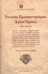 Άγιον Όρος, από περιηγητές, ιστορικούς, ερευνητές, κλπ. εκδόθηκε το έργο του Άγγλου περιηγητή Athelstan Riley με τίτλο «Athos or the Mountain of the Monks».