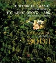 Περιλαμβάνει σχετικά εισαγωγικά κείμενα και πλούσιο φωτογραφικό υλικό (εικόνες, χειρόγραφα, έγγραφα, έργα μικροτεχνίας κτλ), Αντιπροσωπευτικό του κειμηλιακού πλούτου του διοικητικού κέντρου του Άθω.