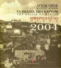 Θυηπόλου για το θαύμα της εικόνας της Παναγίας του Άξιον Εστίν.
