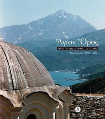 Πλούσιο λεύκωμα με το φωτογραφικό οδοιπορικό του Fred Boissonnas στην Αθωνική Πολιτεία.