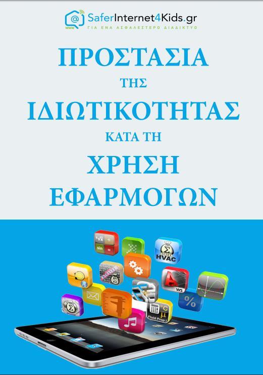 Πως μπορούμε να διαχειριστούμε τις άδειες πρόσβασης στα προσωπικά μας δεδομένα, που δίνουμε στις εφαρμογές, για