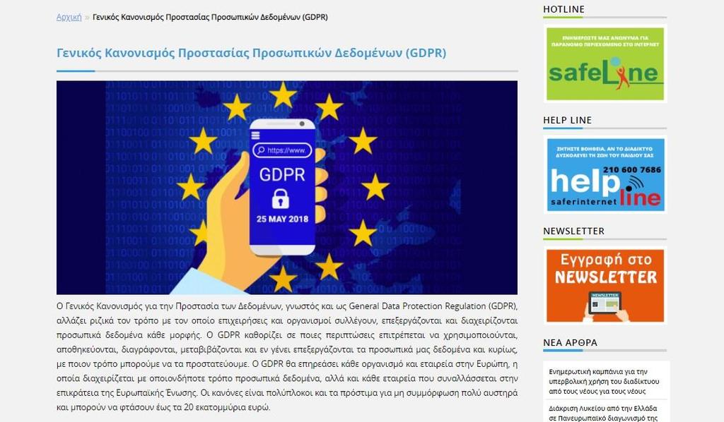 ΣΕΛΙΔΑ-ΑΦΙΕΡΩΜΑ ΣΤΟ GDPR