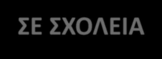 ΕΥΑΙΣΘΗΤΑ ΠΡΟΣΩΠΙΚΑ ΔΕΔΟΜΕΝΑ ΣΕ ΣΧΟΛΕΙΑ βιομετρικά δεδομένα των μαθητών (π.χ.